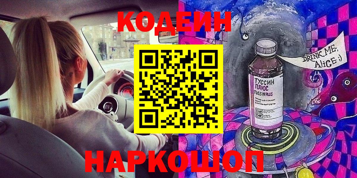 Елизово  Кодеиновый сироп Lean напиток Lean (лин)  Кодеин напиток Lean (лин)  Вход с VPN 